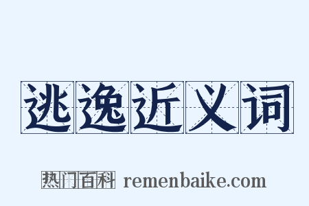 逃逸近义词是什么意思的图片